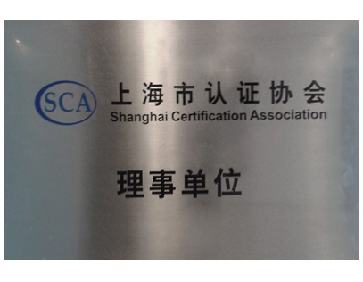 上海市认证协会理事单位