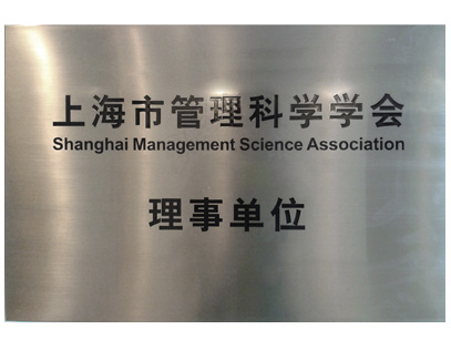 上海市管理科学学会理事单位