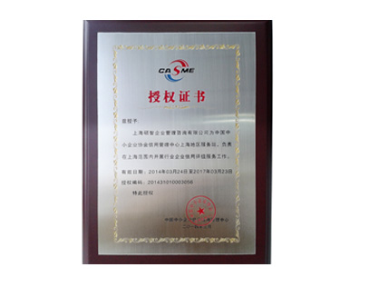 中国中小企业协会信用管理中心上海服务站授权证书