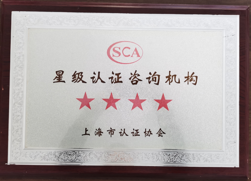 上海市AAAA级认证咨询机构