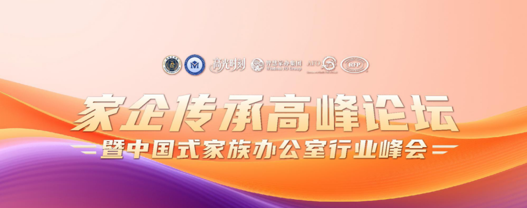 黄文平博士深度策划家企传承高峰论坛：以专业力量引领中国式家办破解百年传承难题